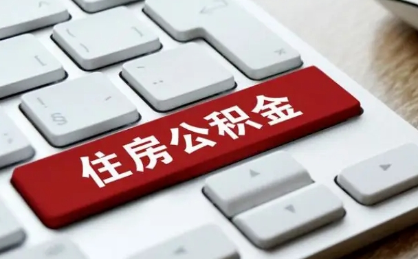 白山离开珠海公积金提取流程（白山珠海公积金离职提取条件）